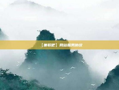 永春【兼职吧】网站服务协议