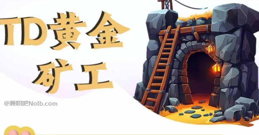 永春首码网赚项目:TD黄金矿工赚钱是真的吗? 第1张 永春首码网赚项目:TD黄金矿工赚钱是真的吗? 第1张